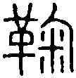 鞠,王福庵 ,書法字典